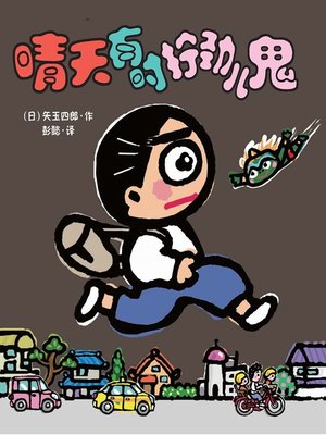 cover image of 晴天有时下猪·晴天下猪系列 9